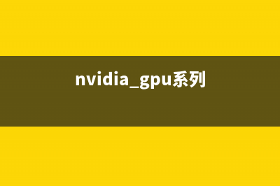 Nvidia GPU 最新计算能力表（CUDA Compute Capability）(nvidia gpu系列)