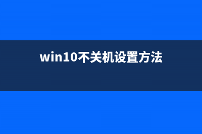 win10设置不运行指定的Windows应用程序(win10不关机设置方法)