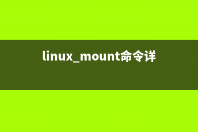 Linux 下使用mount命令挂载CDROM的方法(linux mount命令详解)