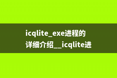 icqlite.exe进程的详细介绍  icqlite进程的查询 作用是什么