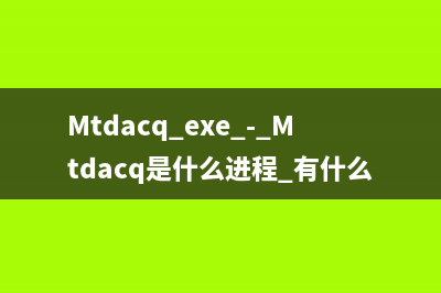 Mtdacq.exe - Mtdacq是什么进程 有什么用