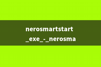 nerosmartstart.exe - nerosmartstart是什么进程 作用是什么