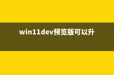 Win10 Dev 预览版21292正式发布(win11dev预览版可以升级正式版吗)