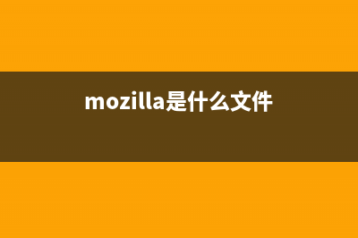 Mozilla.exe是什么进程 有什么作用 Mozilla进程查询(mozilla是什么文件)