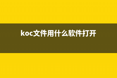 kodakccs.exe是什么进程 有何作用 kodakccs进程查询(koc文件用什么软件打开)