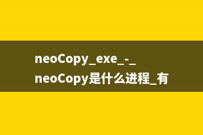 neoCopy.exe - neoCopy是什么进程 有什么用
