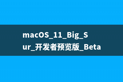 macOS 11 Big Sur 开发者预览版 Beta 8推送