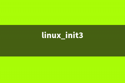 Linux系统init级别设置错误导致系统不能正常启动怎么办?(linux init3)