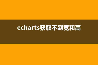 解决echarts获取数据不渲染的问题(echarts获取不到宽和高)