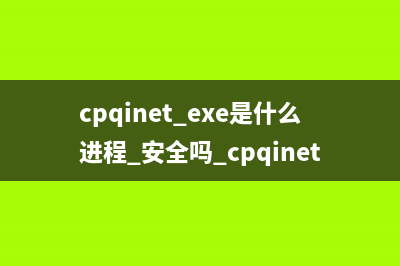 cpqinet.exe是什么进程 安全吗 cpqinet进程安全性评估