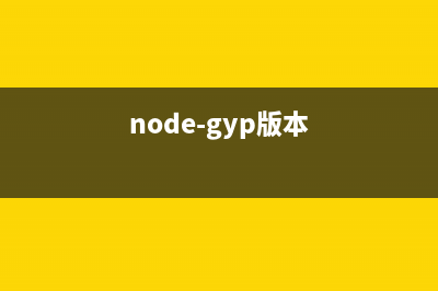node以及npm版本不对应出错解决方法(node-gyp版本)