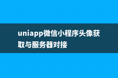 Uniapp-微信小程序实现全局事件监听并进行数据埋点(uniapp微信小程序头像获取与服务器对接)