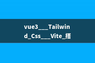 vue3 + Tailwind Css + Vite 搭建快速开发前端样式环境