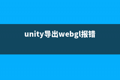 Unity导出WebGL工程，并部署本地web服务器(unity导出webgl报错)