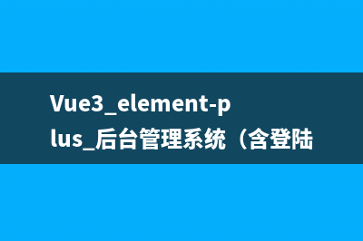 Vue3+element-plus 后台管理系统（含登陆注册功能页面）