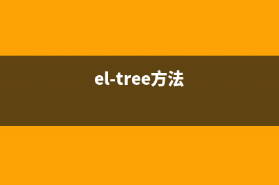 解决el-tree子节点过多导致渲染缓慢问题(el-tree方法)