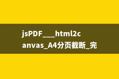 jsPDF + html2canvas A4分页截断 完美解决方案（含代码 + 案例）