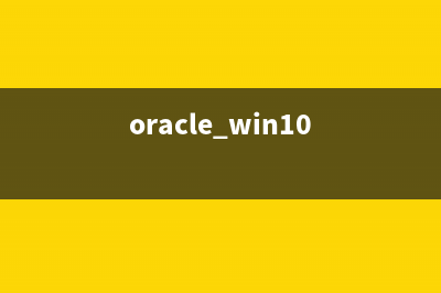 Oracle21C:Windows版本的安装、卸载、环境变量配置、避坑指南|ORA-12514|为什么安装目录没有bin目录(oracle win10)