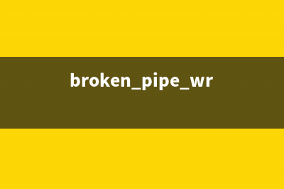 Broken Pipe问题及其解决(broken pipe write failed)