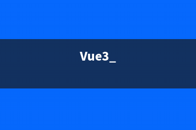 Vue3 & app.use 与 install 函数的作用