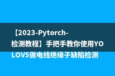 【2023-Pytorch-检测教程】手把手教你使用YOLOV5做电线绝缘子缺陷检测