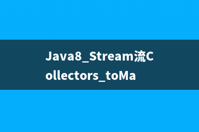 Java8 Stream流Collectors.toMap当key重复时报异常（IllegalStateException）