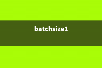 【小记】BatchSize的数值是设置的越大越好吗(batchsize1)
