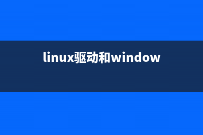 Linux系统驱动跟裸机驱动的区别(linux驱动和windows驱动)
