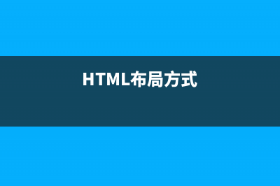 HTML布局（HTML Layout）简介(HTML布局方式)