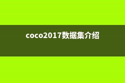 COCO数据集的介绍和使用(coco2017数据集介绍)