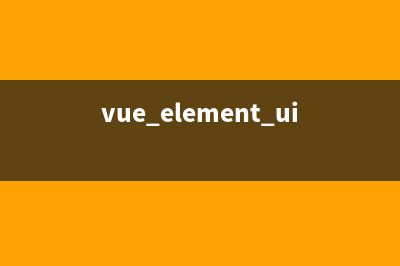 VUE之Element-ui文件上传详解(vue element ui教程)