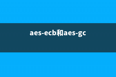 AES(ECB/CBC) JS实现加密解密(aes-ecb和aes-gcm)