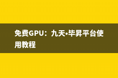 免费GPU：九天•毕昇平台使用教程