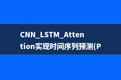 CNN+LSTM+Attention实现时间序列预测(PyTorch版)