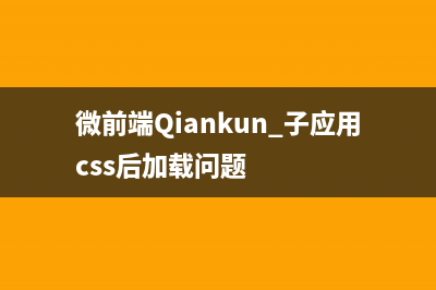 微前端-qiankun(微前端Qiankun 子应用css后加载问题)