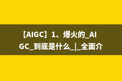 【AIGC】1、爆火的 AIGC 到底是什么 | 全面介绍