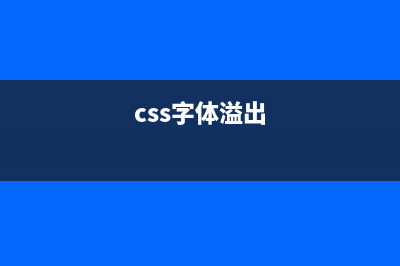CSS|文本溢出隐藏(css字体溢出)