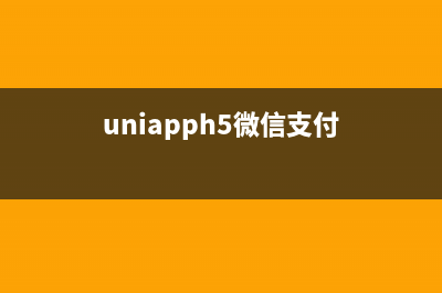uniapp实现微信支付、支付宝支付(uniapph5微信支付)