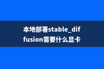 本地部署Stable Diffusion教程，亲测可以安装成功(本地部署stable diffusion需要什么显卡)