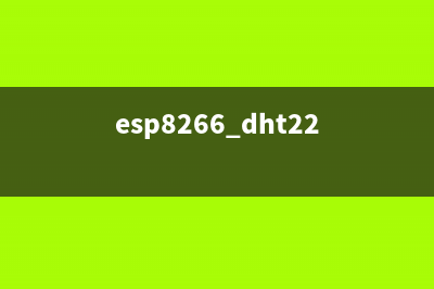 以DHT11、ESP8266为例介绍ESPHome在Home Assistant中的应用(esp8266 dht22)