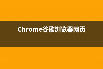 Chrome谷歌浏览器强制刷新页面（不使用缓存）(Chrome谷歌浏览器网页)