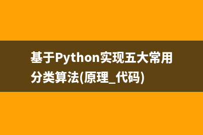基于Python实现五大常用分类算法(原理+代码)
