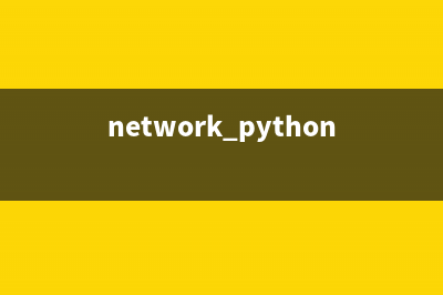 【PyG】与networkx的图转换(network python)
