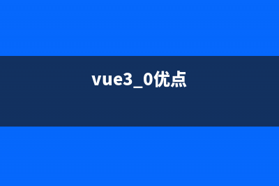 Vue3的优点，为什么要使用Vue3(vue3.0优点)