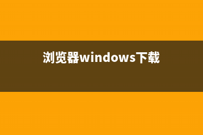 浏览器window.open()用法，以及利用其实现拦截弹出式窗口(浏览器windows下载)