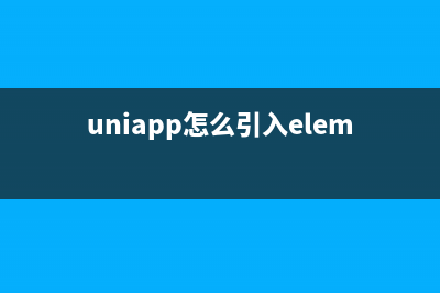 将uniAPP项目导入到微信开发者工具中保姆级教程(uniapp怎么引入elementui)
