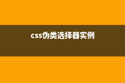 CSS伪类选择器(css伪类选择器实例)