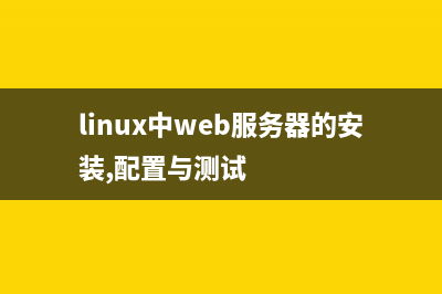 Linux下的web服务器搭建(linux中web服务器的安装,配置与测试)