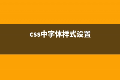 【CSS】CSS字体样式【CSS基础知识详解】(css中字体样式设置)