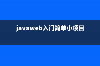 Java Web 项目入门指南（http、Servlet、Request、Response、ServletContext、会话技术[cookie、session]、Filter、Listener）(javaweb入门简单小项目)